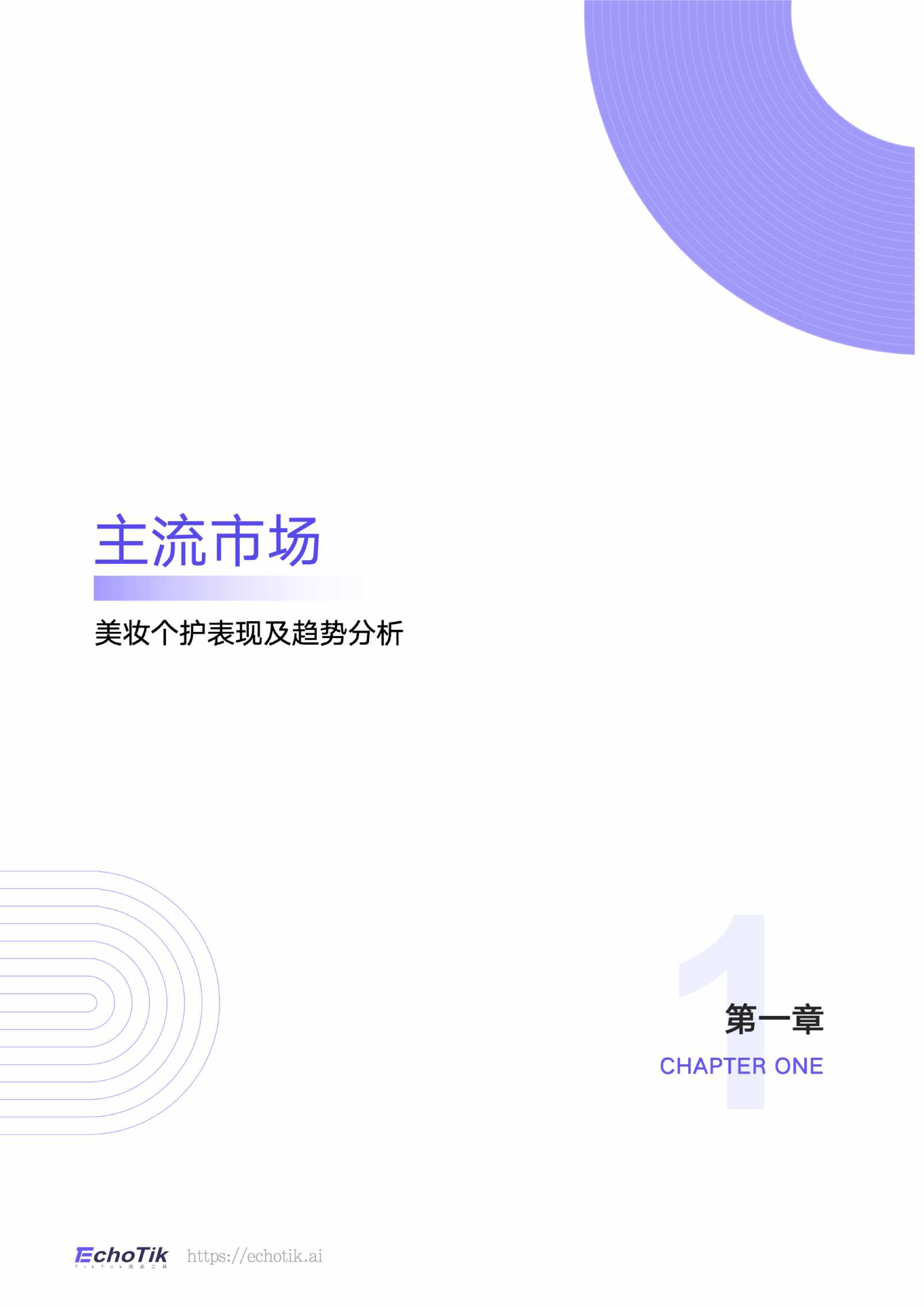 EchoTikTikTokShop2023-2024上半年全球美妆个护类目报告50页
